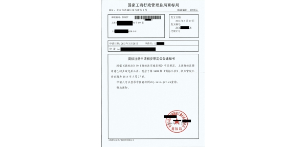 商標(biāo)注冊申請初步審定公告通知書