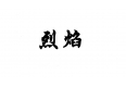 上海商標(biāo)注冊(cè)